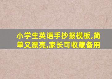 小学生英语手抄报模板,简单又漂亮,家长可收藏备用