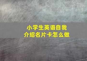 小学生英语自我介绍名片卡怎么做