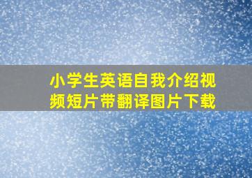 小学生英语自我介绍视频短片带翻译图片下载