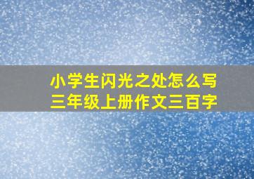 小学生闪光之处怎么写三年级上册作文三百字