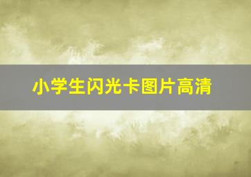 小学生闪光卡图片高清