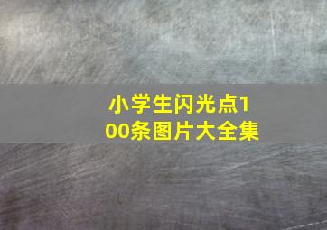 小学生闪光点100条图片大全集