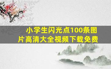 小学生闪光点100条图片高清大全视频下载免费