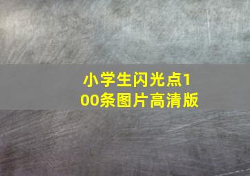 小学生闪光点100条图片高清版