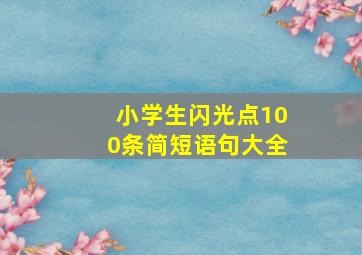 小学生闪光点100条简短语句大全