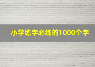 小学练字必练的1000个字