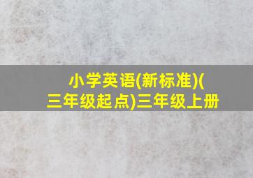 小学英语(新标准)(三年级起点)三年级上册