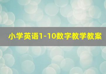 小学英语1-10数字教学教案