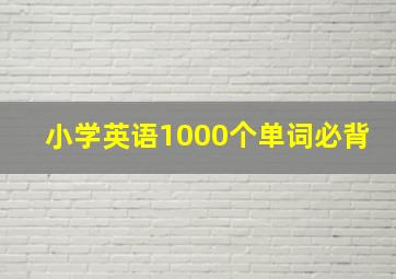 小学英语1000个单词必背