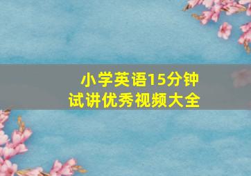 小学英语15分钟试讲优秀视频大全