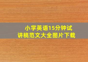 小学英语15分钟试讲稿范文大全图片下载