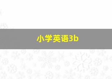 小学英语3b