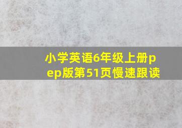 小学英语6年级上册pep版第51页慢速跟读