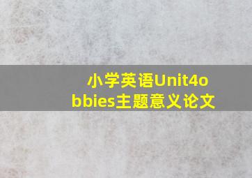 小学英语Unit4obbies主题意义论文