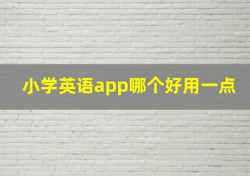 小学英语app哪个好用一点