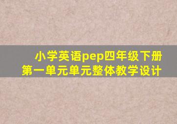 小学英语pep四年级下册第一单元单元整体教学设计