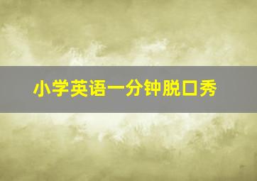 小学英语一分钟脱口秀