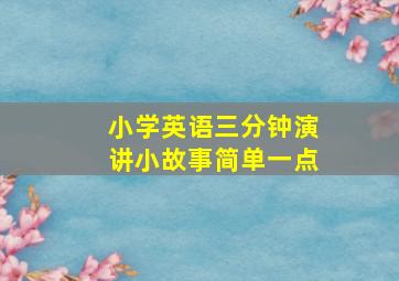 小学英语三分钟演讲小故事简单一点