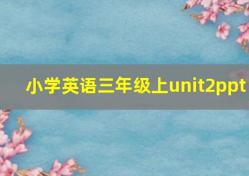 小学英语三年级上unit2ppt