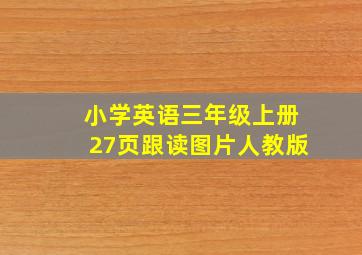 小学英语三年级上册27页跟读图片人教版