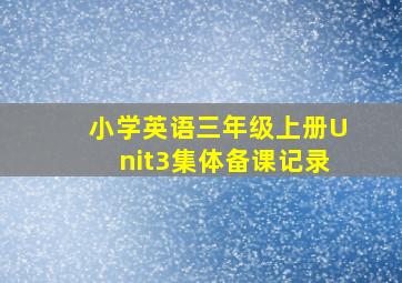 小学英语三年级上册Unit3集体备课记录