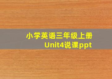 小学英语三年级上册Unit4说课ppt