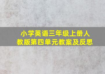 小学英语三年级上册人教版第四单元教案及反思