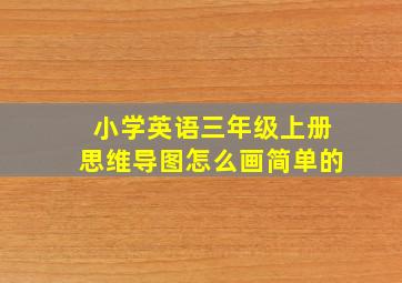 小学英语三年级上册思维导图怎么画简单的