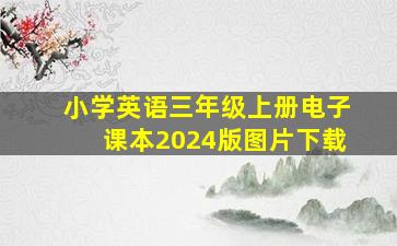 小学英语三年级上册电子课本2024版图片下载