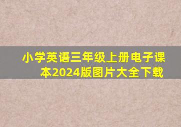 小学英语三年级上册电子课本2024版图片大全下载