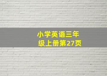 小学英语三年级上册第27页