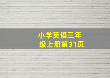 小学英语三年级上册第31页