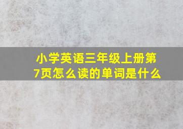 小学英语三年级上册第7页怎么读的单词是什么