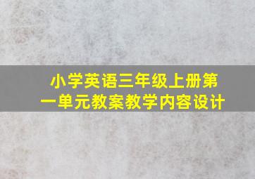 小学英语三年级上册第一单元教案教学内容设计