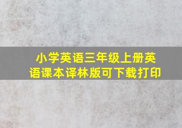 小学英语三年级上册英语课本译林版可下载打印