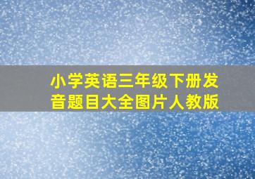 小学英语三年级下册发音题目大全图片人教版