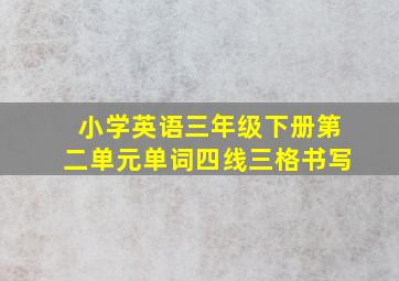 小学英语三年级下册第二单元单词四线三格书写