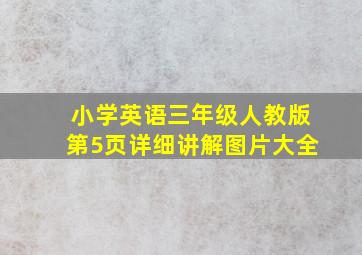 小学英语三年级人教版第5页详细讲解图片大全