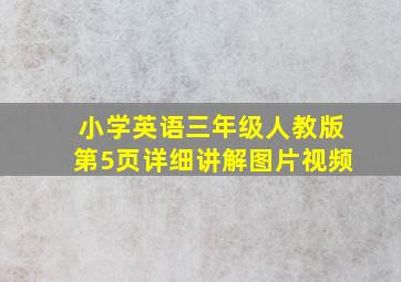 小学英语三年级人教版第5页详细讲解图片视频