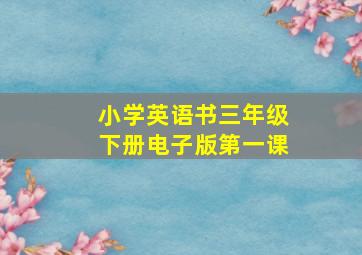 小学英语书三年级下册电子版第一课