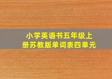 小学英语书五年级上册苏教版单词表四单元