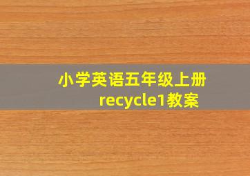 小学英语五年级上册recycle1教案