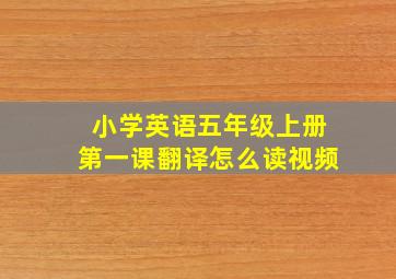 小学英语五年级上册第一课翻译怎么读视频