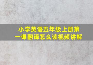 小学英语五年级上册第一课翻译怎么读视频讲解