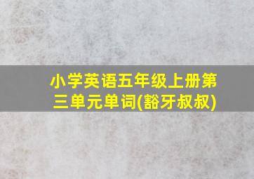 小学英语五年级上册第三单元单词(豁牙叔叔)