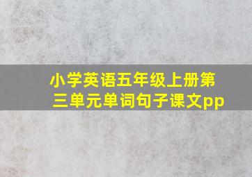 小学英语五年级上册第三单元单词句子课文pp