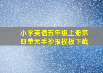 小学英语五年级上册第四单元手抄报模板下载