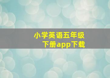 小学英语五年级下册app下载