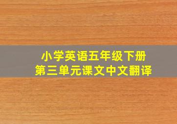 小学英语五年级下册第三单元课文中文翻译