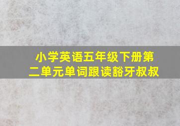 小学英语五年级下册第二单元单词跟读豁牙叔叔